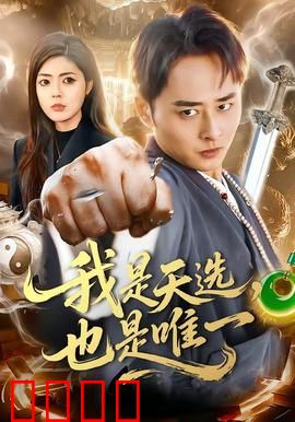 我是天选，也是唯一：逆天觉醒